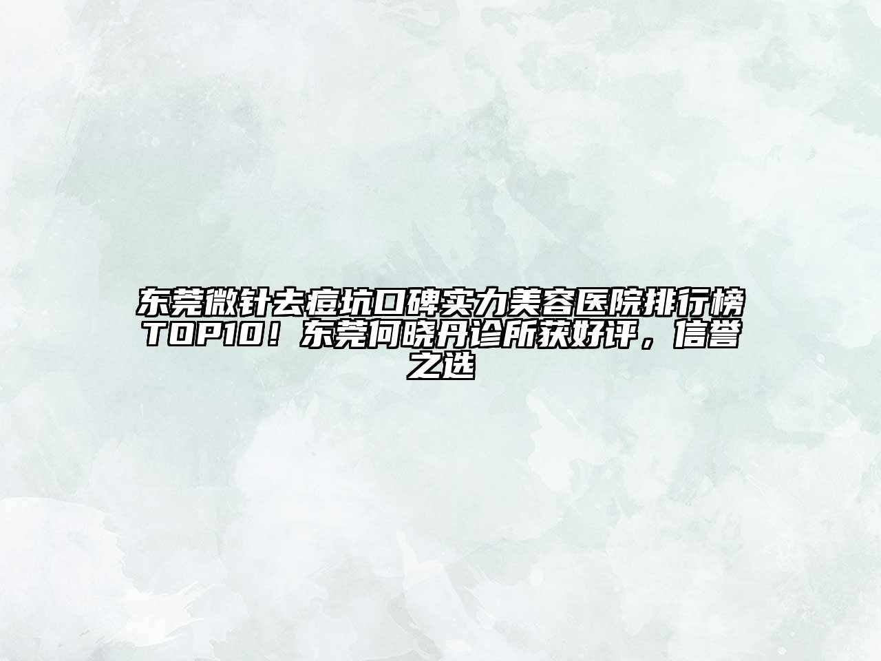 东莞微针去痘坑口碑实力江南app官方下载苹果版
医院排行榜TOP10！东莞何晓丹诊所获好评，信誉之选