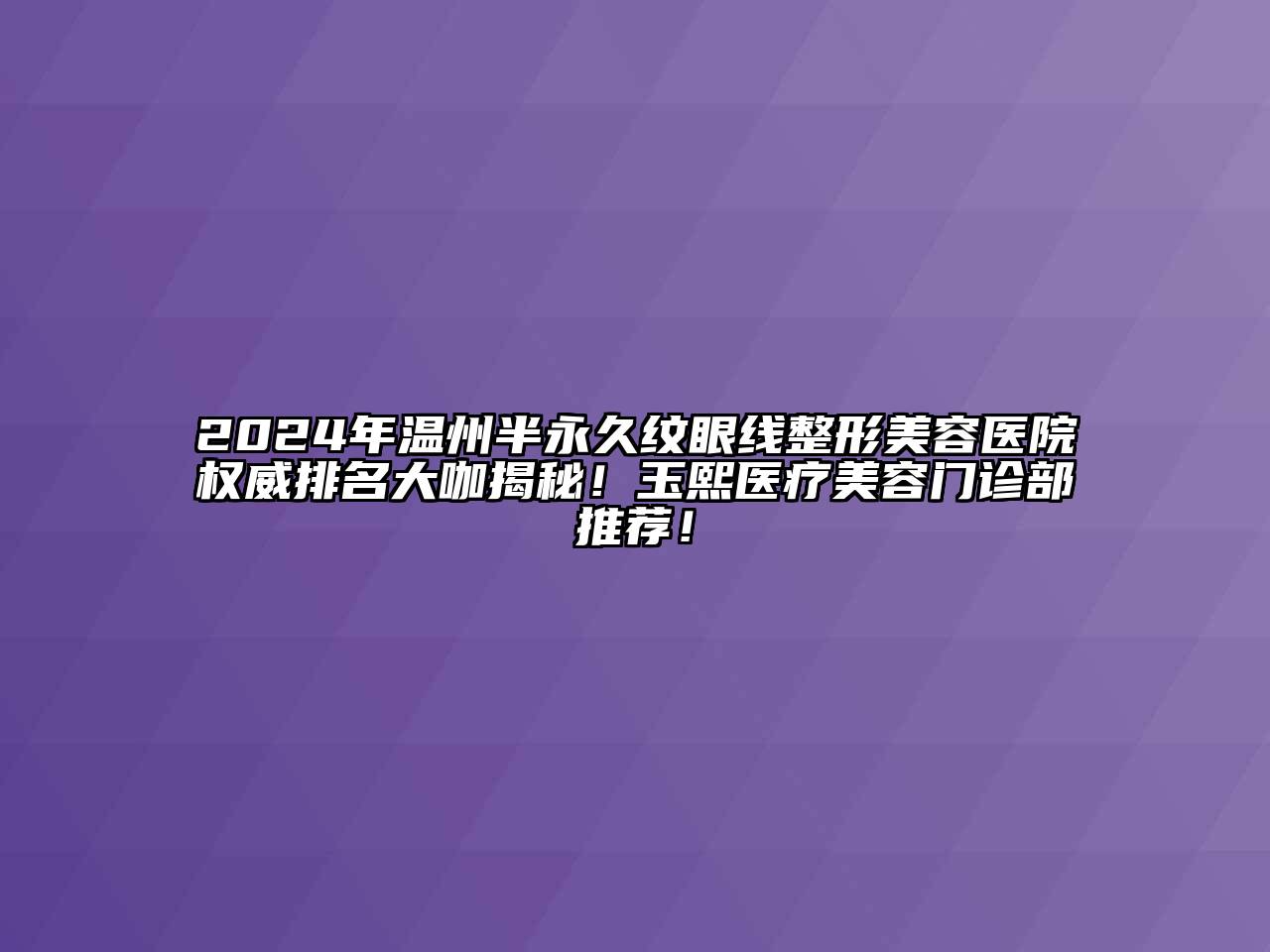 2024年温州半永久纹眼线江南广告
权威排名大咖揭秘！玉熙医疗江南app官方下载苹果版
门诊部推荐！