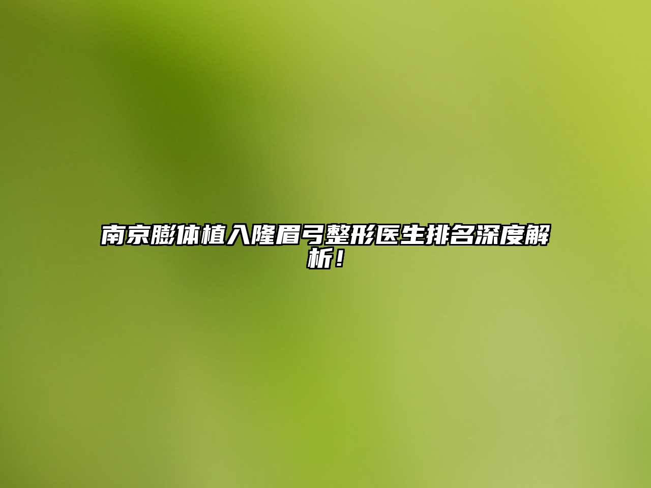 南京膨体植入隆眉弓整形医生排名深度解析！