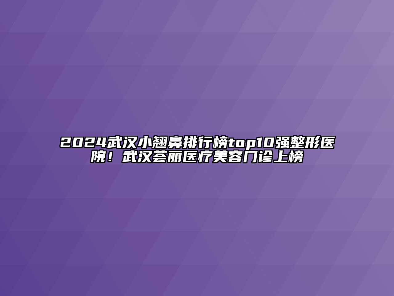 2024武汉小翘鼻排行榜top10强整形医院！武汉荟丽医疗江南app官方下载苹果版
门诊上榜