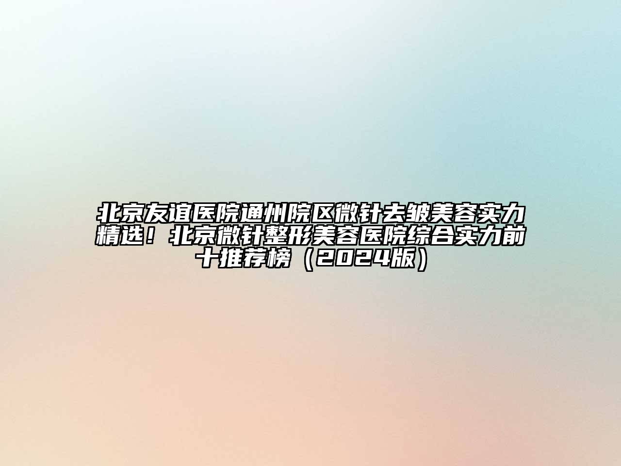 北京友谊医院通州院区微针去皱江南app官方下载苹果版
实力精选！北京微针江南广告
综合实力前十推荐榜（2024版）