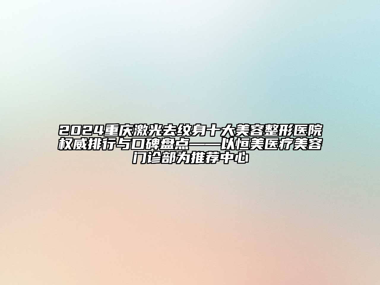 2024重庆激光去纹身十大江南广告
医院权威排行与口碑盘点——以恒美医疗江南app官方下载苹果版
门诊部为推荐中心