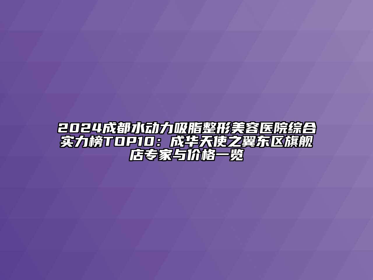 2024成都水动力吸脂江南广告
综合实力榜TOP10：成华天使之翼东区旗舰店专家与价格一览