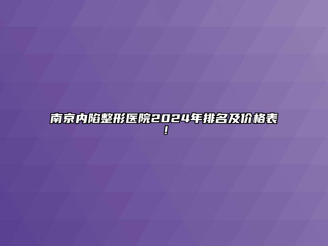 南京内陷整形医院2024年排名及价格表！