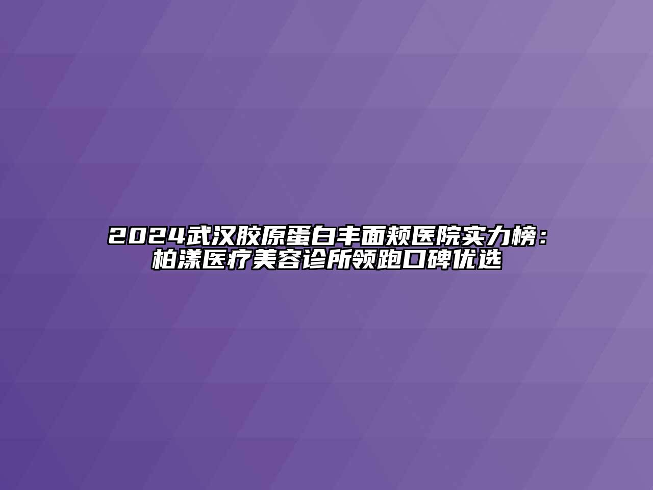 2024武汉胶原蛋白丰面颊医院实力榜：柏漾医疗江南app官方下载苹果版
诊所领跑口碑优选