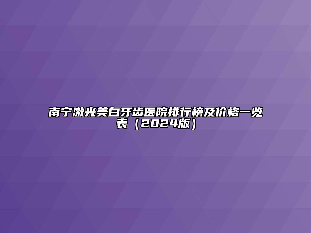 南宁激光美白牙齿医院排行榜及价格一览表（2024版）