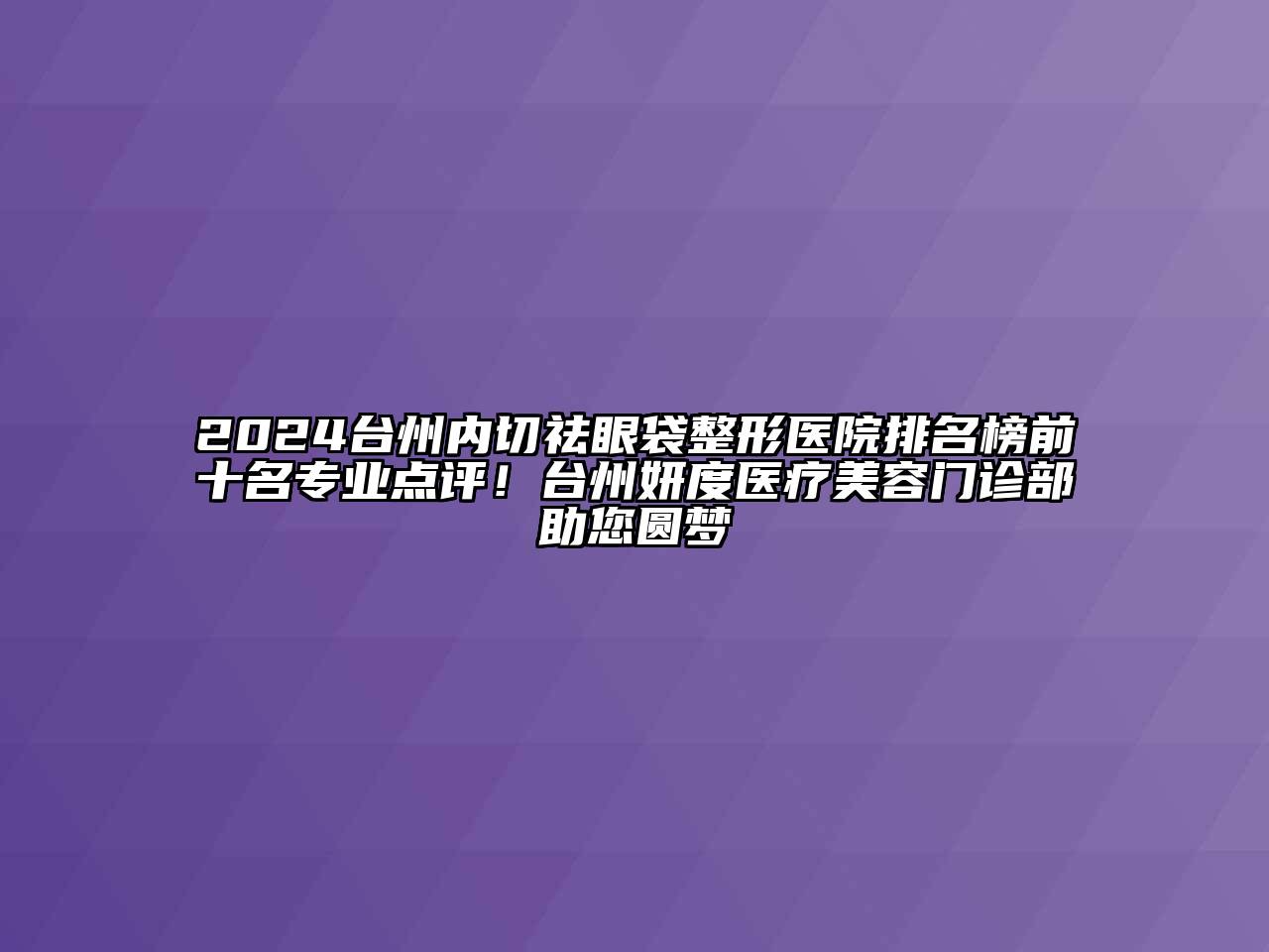 2024台州内切祛眼袋整形医院排名榜前十名专业点评！台州妍度医疗江南app官方下载苹果版
门诊部助您圆梦