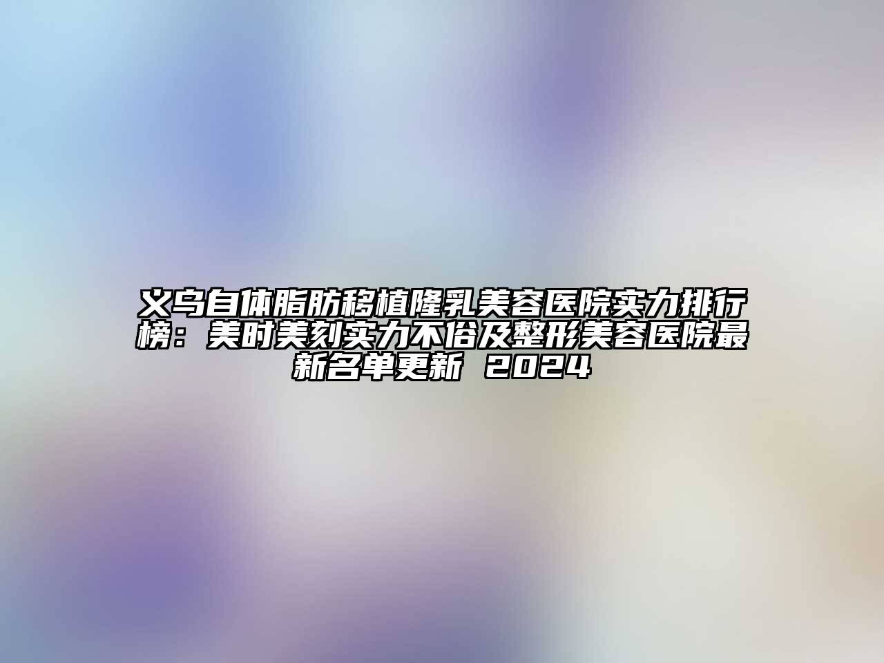 义乌自体脂肪移植隆乳江南app官方下载苹果版
医院实力排行榜：美时美刻实力不俗及江南广告
最新名单更新 2024