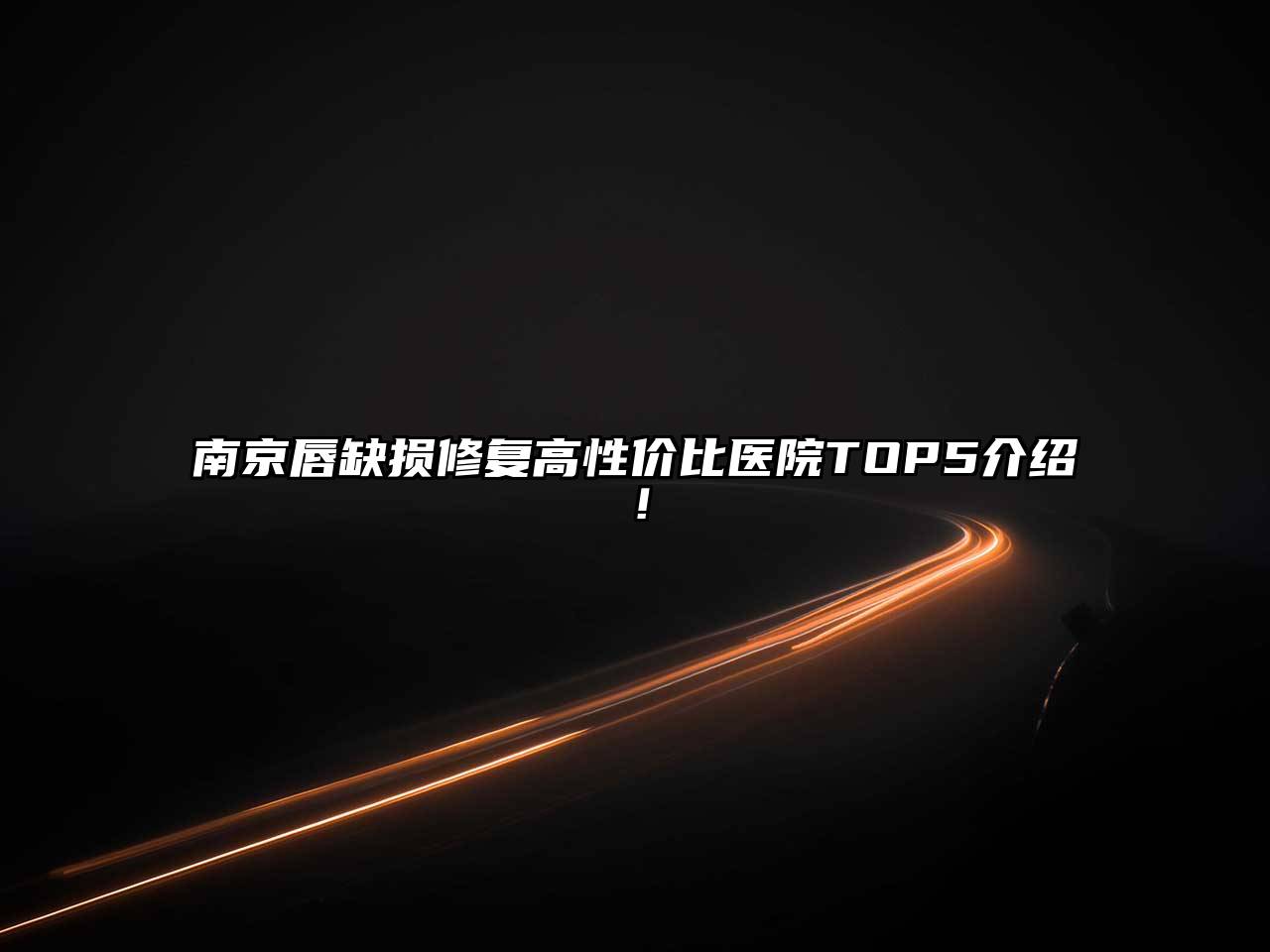 南京唇缺损修复高性价比医院TOP5介绍！