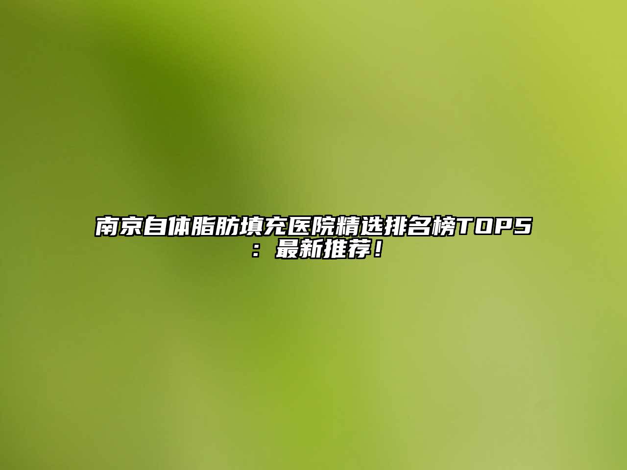 南京自体脂肪填充医院精选排名榜TOP5：最新推荐！