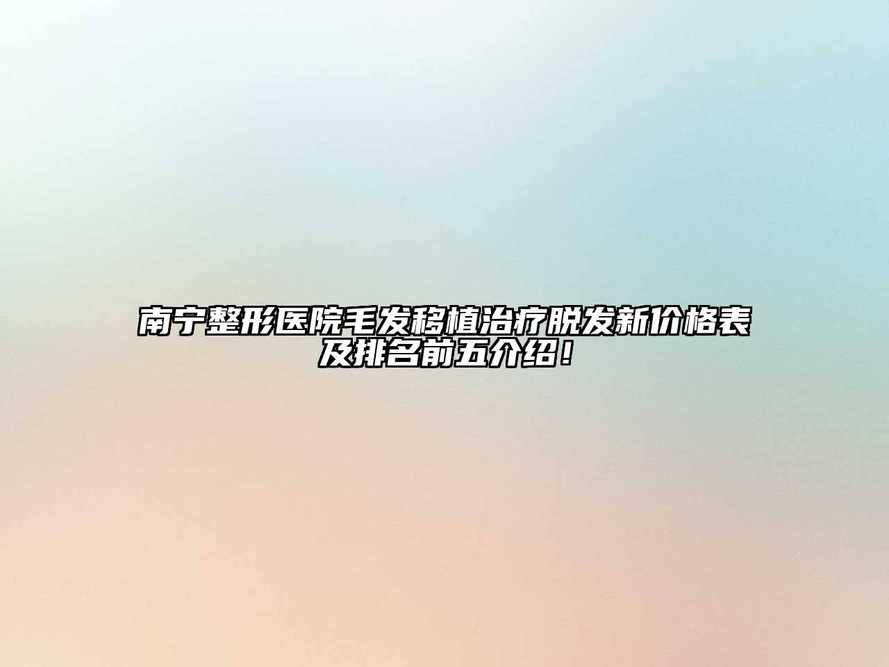 南宁整形医院毛发移植治疗脱发新价格表及排名前五介绍！