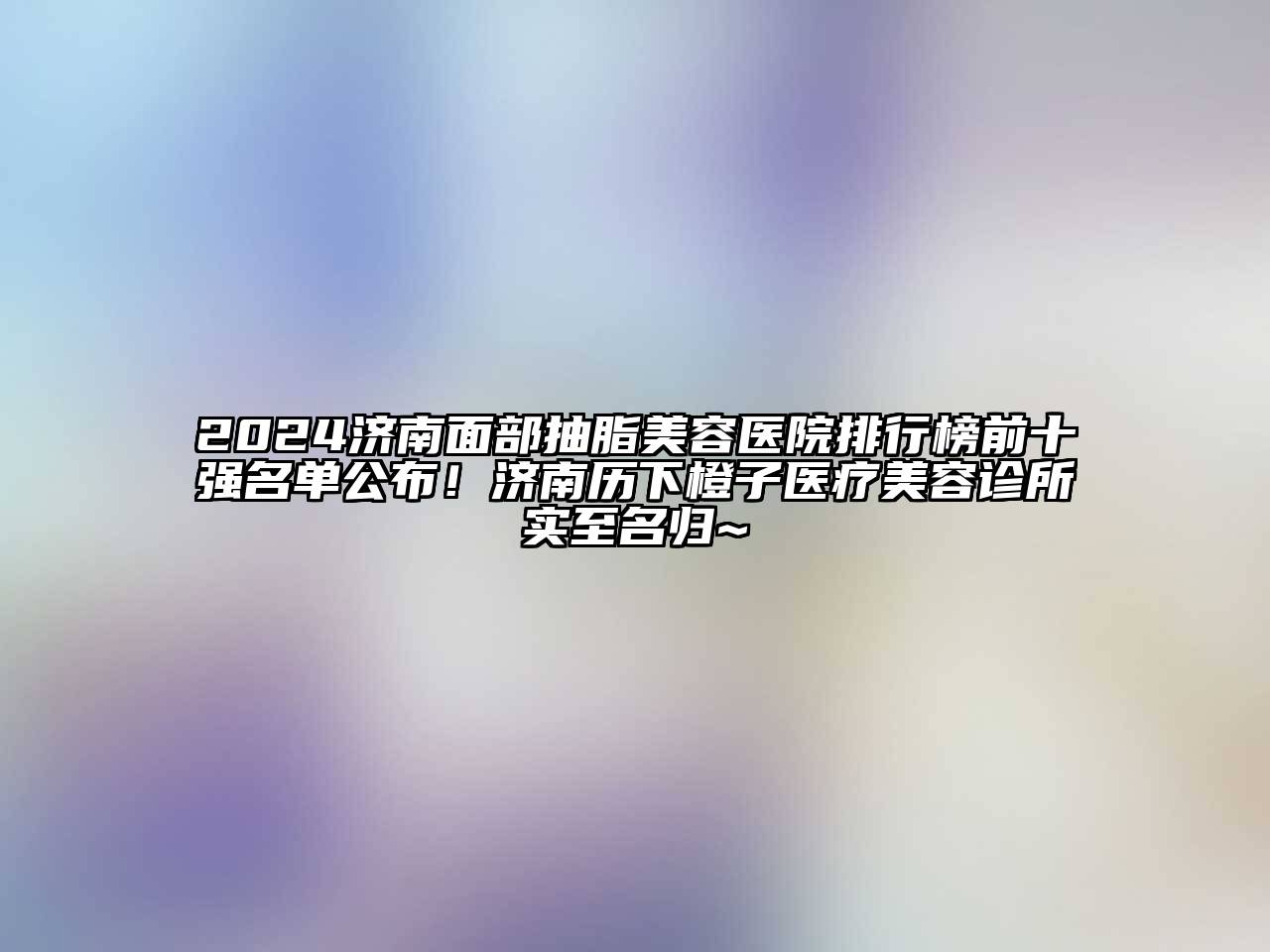 2024济南面部抽脂江南app官方下载苹果版
医院排行榜前十强名单公布！济南历下橙子医疗江南app官方下载苹果版
诊所实至名归~