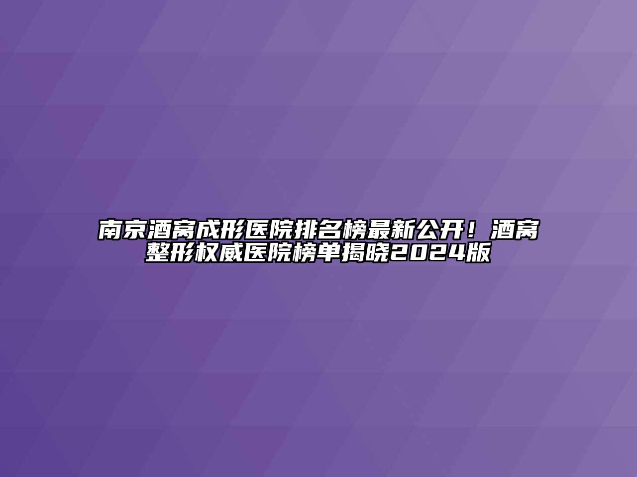 南京酒窝成形医院排名榜最新公开！酒窝整形权威医院榜单揭晓2024版