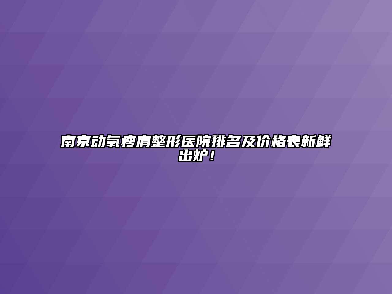 南京动氧瘦肩整形医院排名及价格表新鲜出炉！