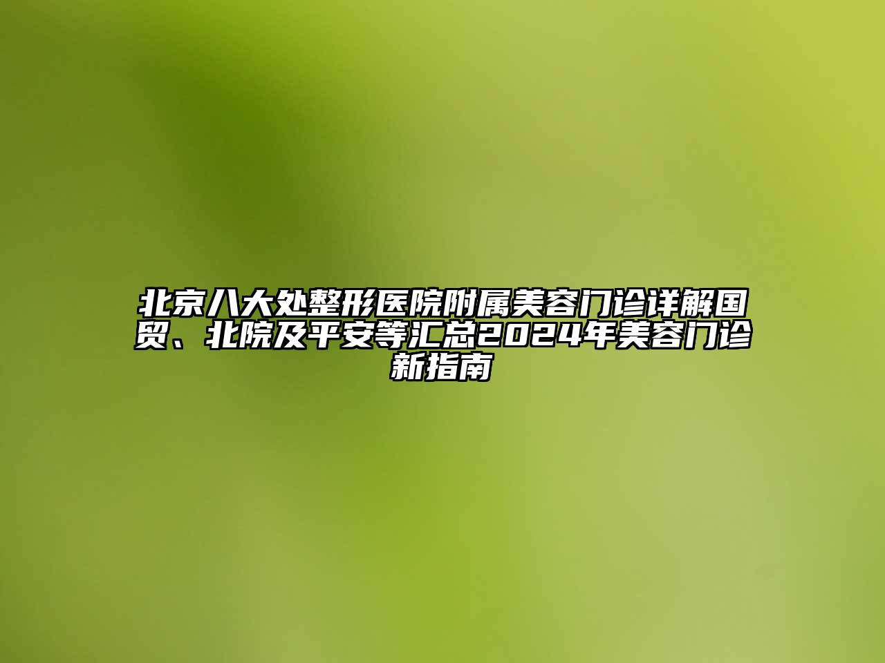 北京八大处整形医院附属江南app官方下载苹果版
门诊详解国贸、北院及平安等汇总2024年江南app官方下载苹果版
门诊新指南