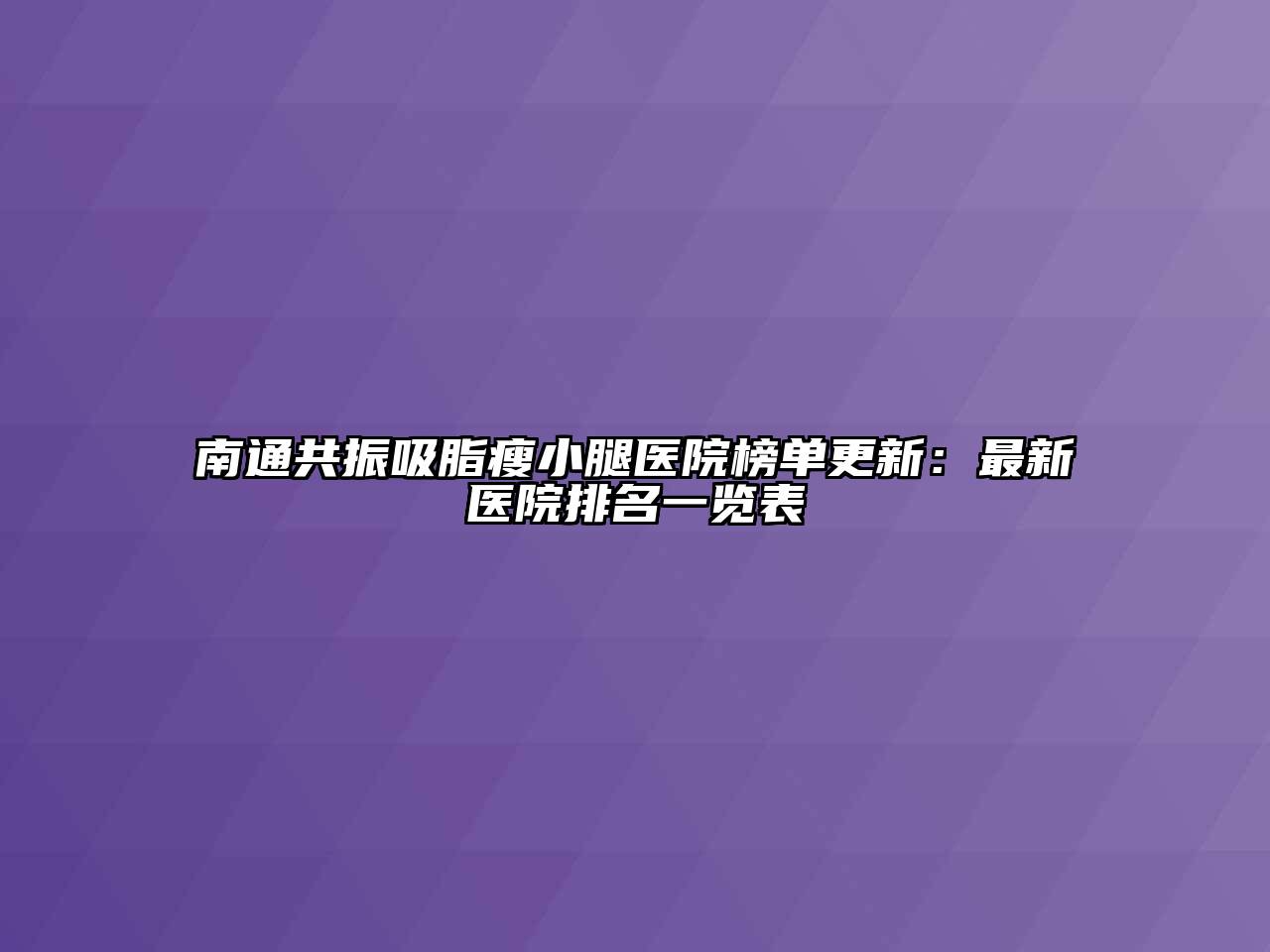 南通共振吸脂瘦小腿医院榜单更新：最新医院排名一览表