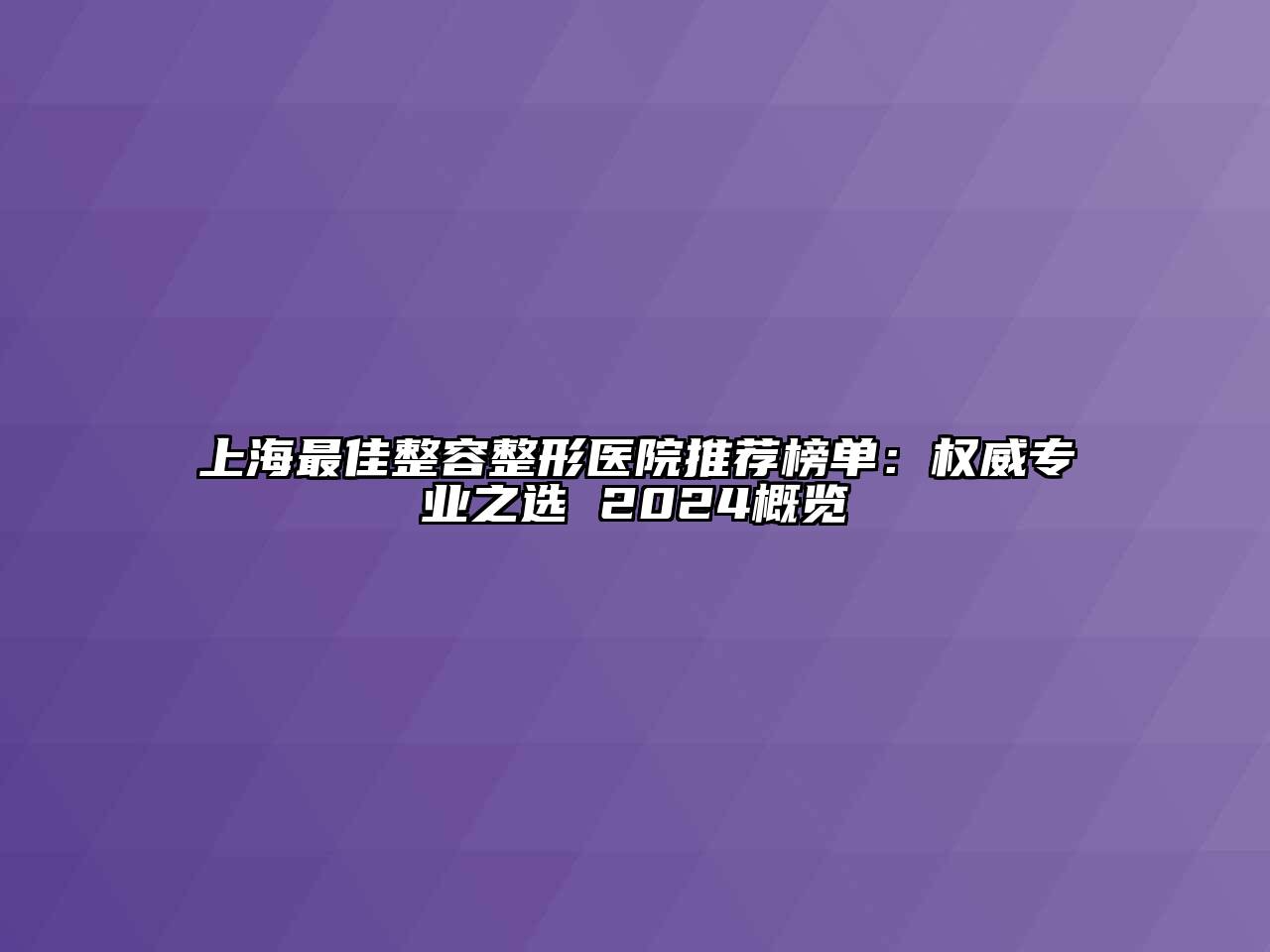 上海最佳整容整形医院推荐榜单：权威专业之选 2024概览