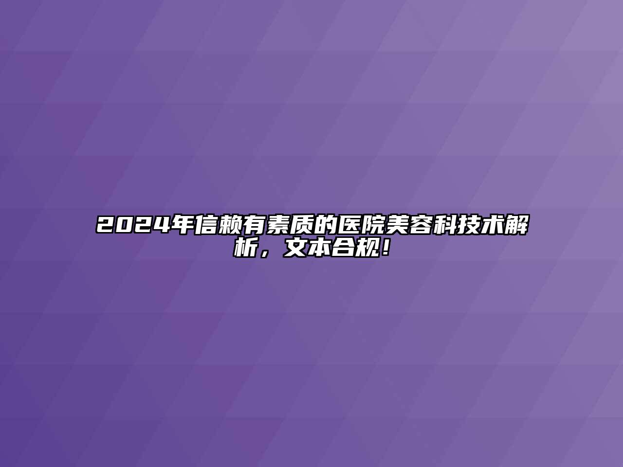 2024年信赖有素质的医院江南app官方下载苹果版
科技术解析，文本合规！