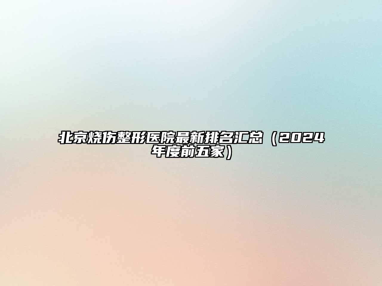 北京烧伤整形医院最新排名汇总（2024年度前五家）