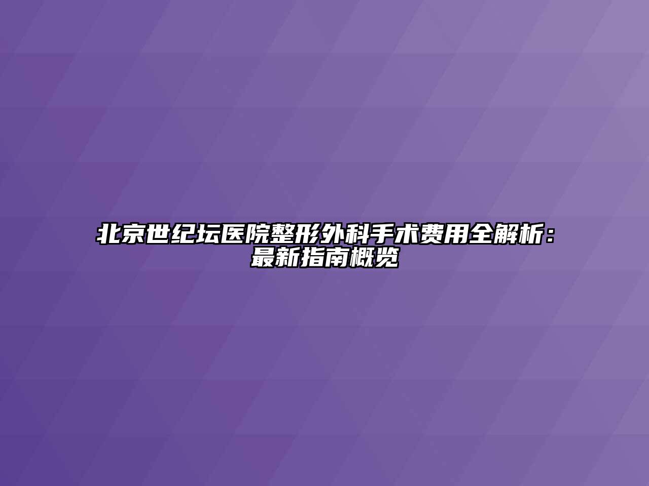 北京世纪坛医院整形外科手术费用全解析：最新指南概览