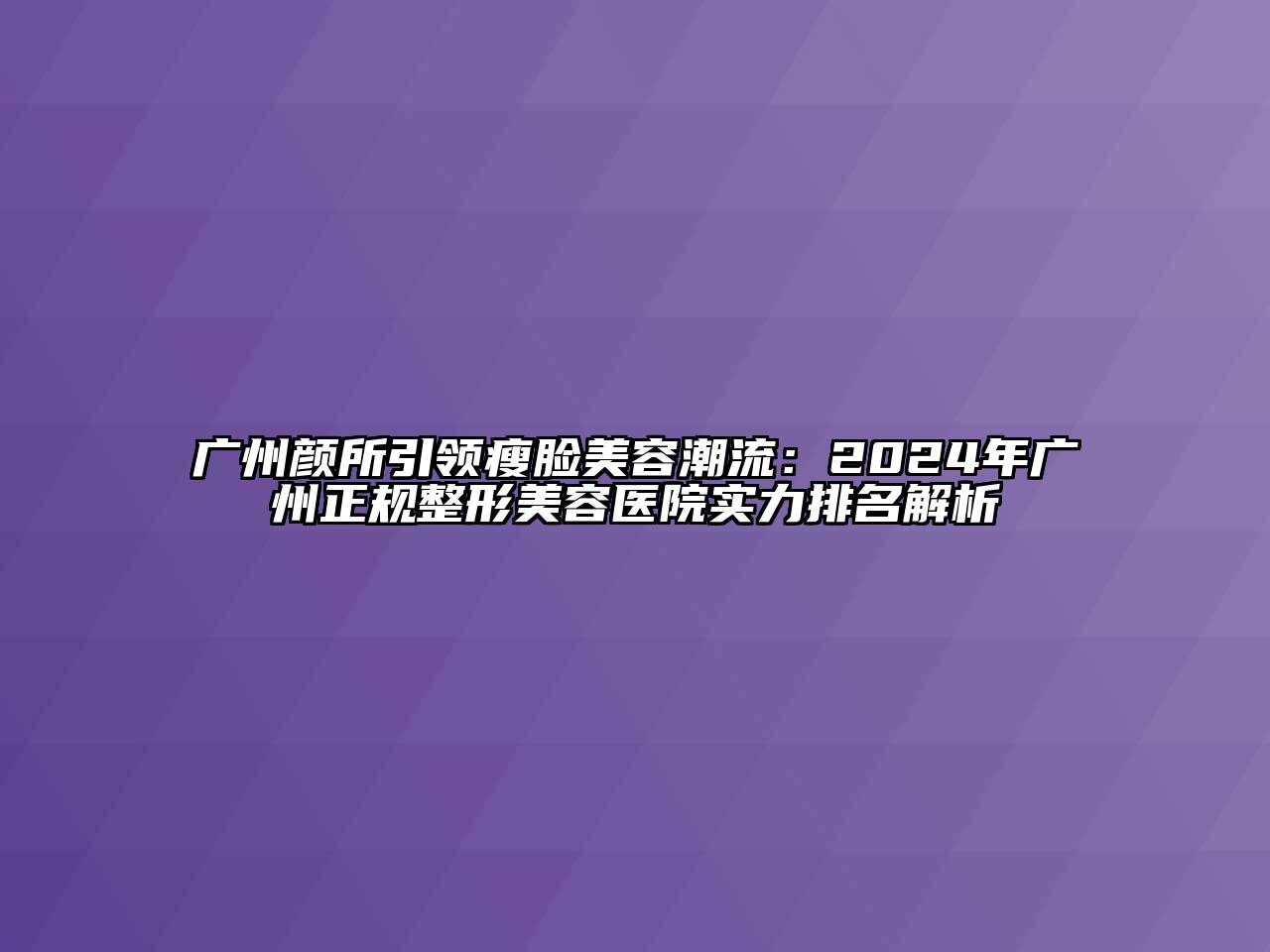 广州颜所引领瘦脸江南app官方下载苹果版
潮流：2024年广州正规江南广告
实力排名解析