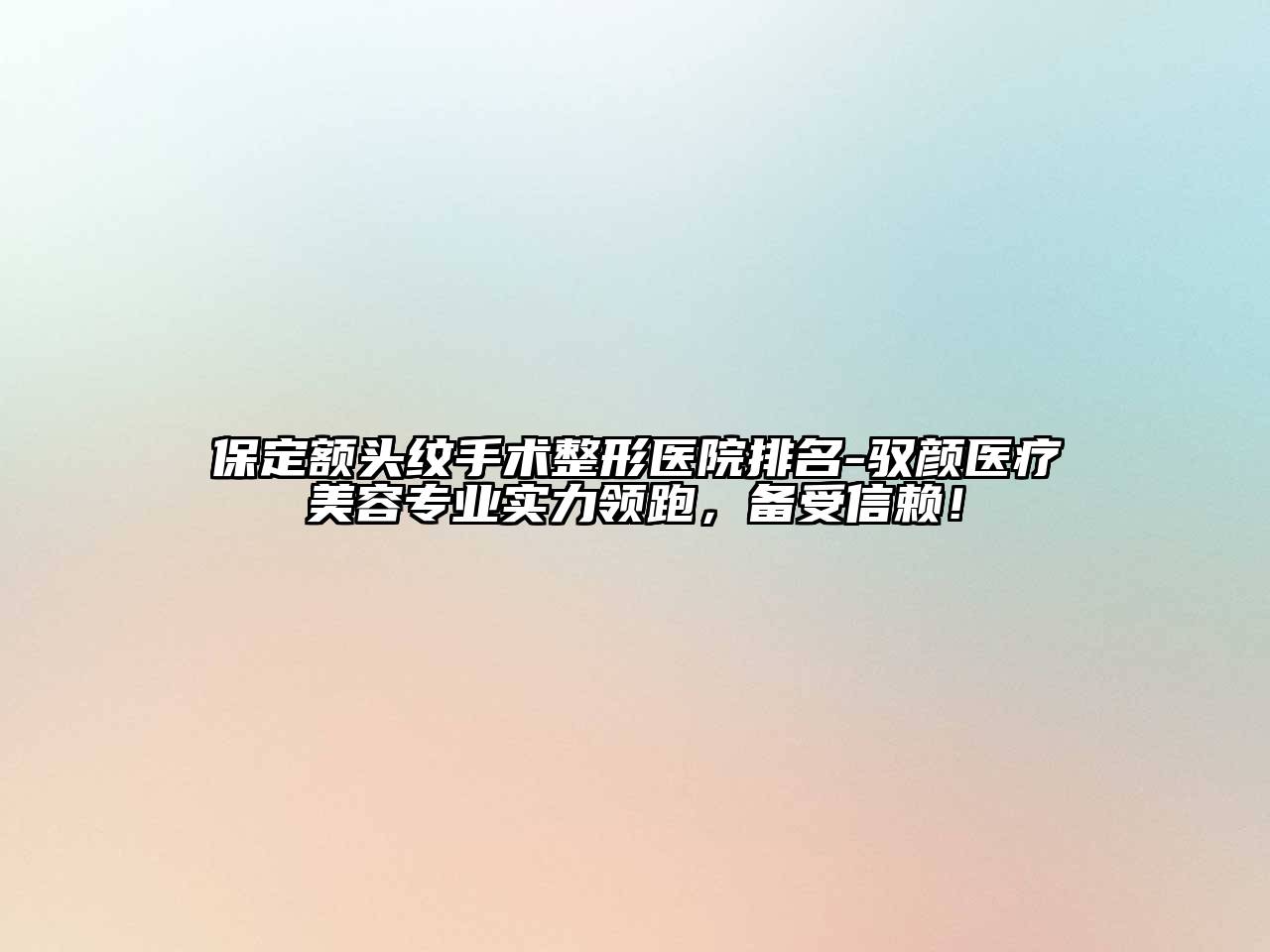 保定额头纹手术整形医院排名-驭颜医疗江南app官方下载苹果版
专业实力领跑，备受信赖！