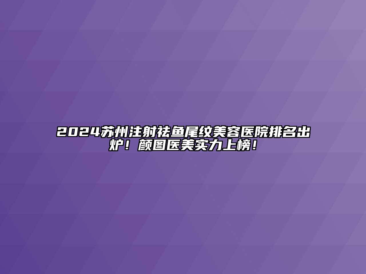 2024苏州注射祛鱼尾纹江南app官方下载苹果版
医院排名出炉！颜图医美实力上榜！