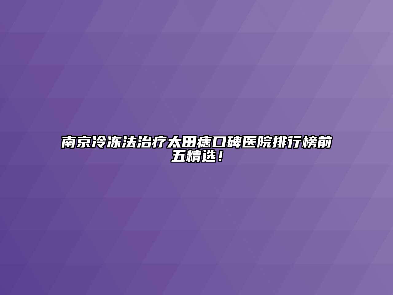 南京冷冻法治疗太田痣口碑医院排行榜前五精选！