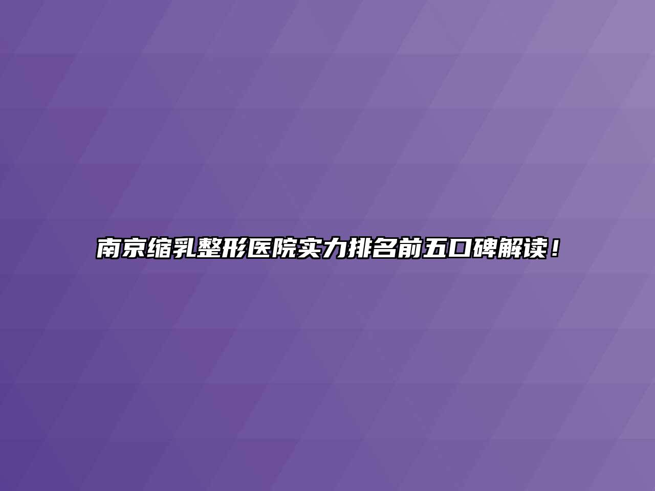 南京缩乳整形医院实力排名前五口碑解读！