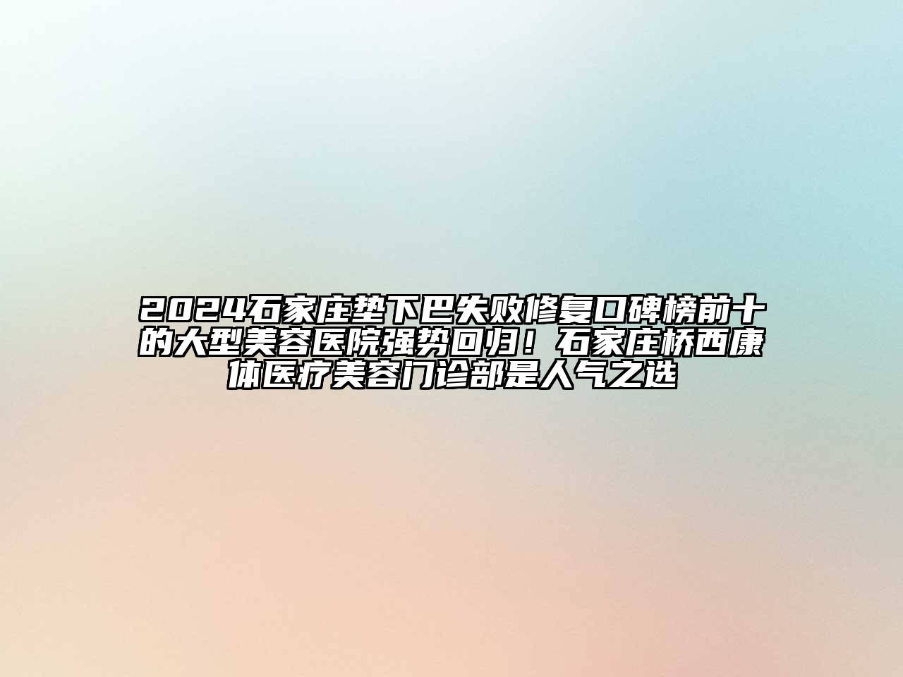 2024石家庄垫下巴失败修复口碑榜前十的大型江南app官方下载苹果版
医院强势回归！石家庄桥西康体医疗江南app官方下载苹果版
门诊部是人气之选