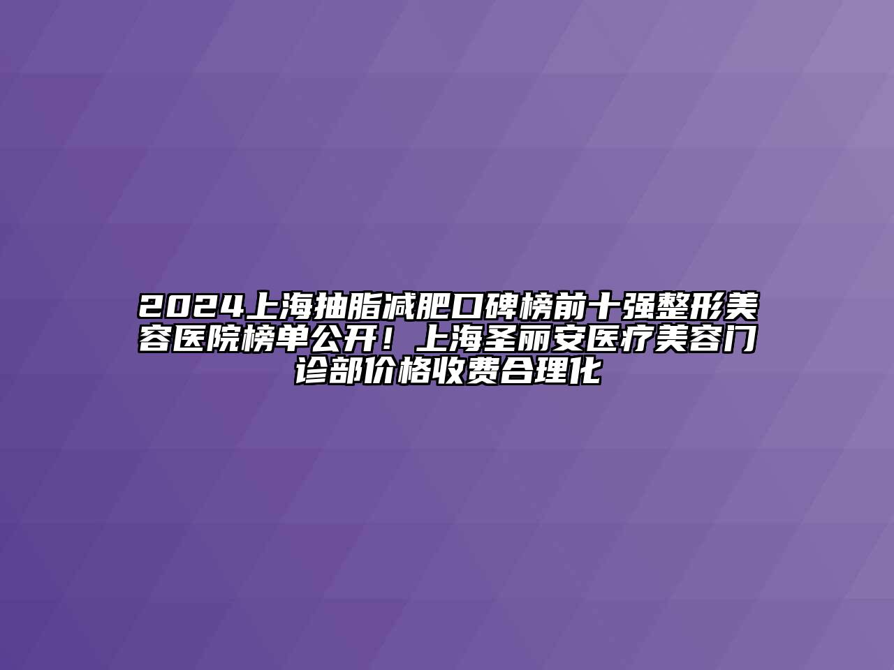 2024上海抽脂减肥口碑榜前十强江南广告
榜单公开！上海圣丽安医疗江南app官方下载苹果版
门诊部价格收费合理化