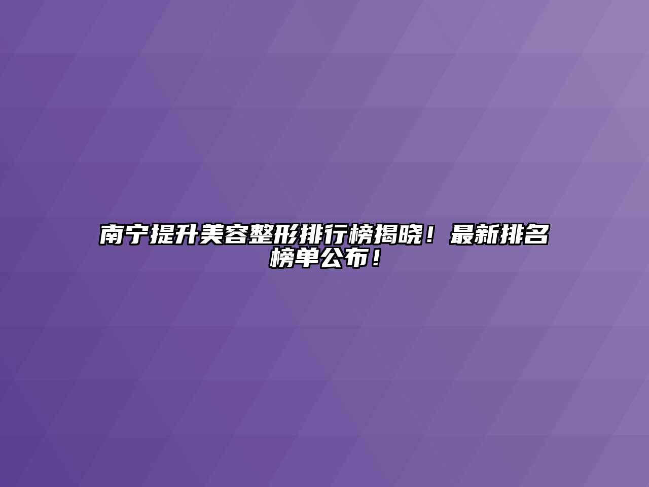 南宁提升江南广告
排行榜揭晓！最新排名榜单公布！