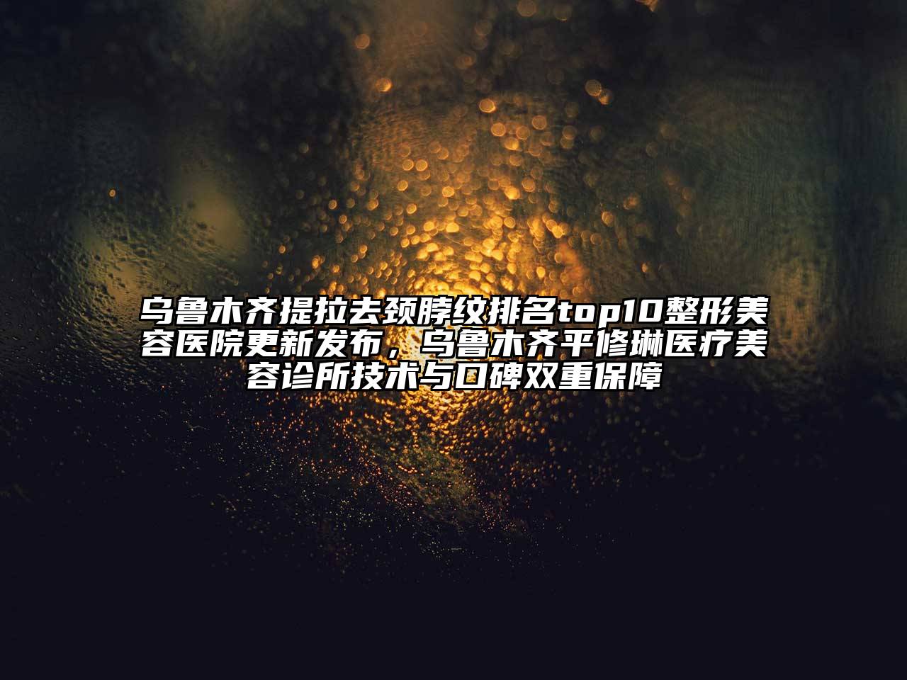 乌鲁木齐提拉去颈脖纹排名top10江南广告
更新发布，乌鲁木齐平修琳医疗江南app官方下载苹果版
诊所技术与口碑双重保障