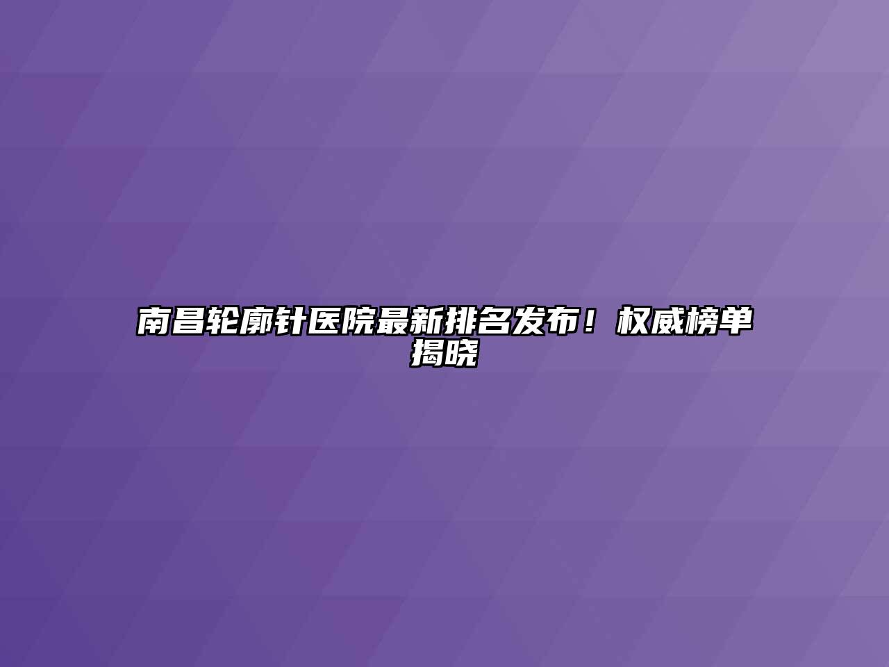 南昌轮廓针医院最新排名发布！权威榜单揭晓