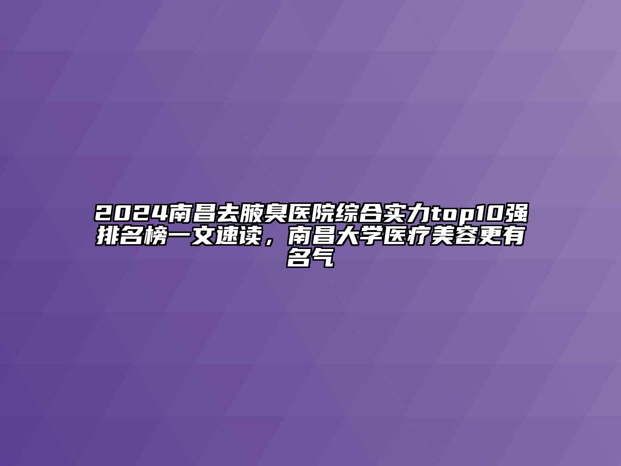 2024南昌去腋臭医院综合实力top10强排名榜一文速读，南昌大学医疗江南app官方下载苹果版
更有名气