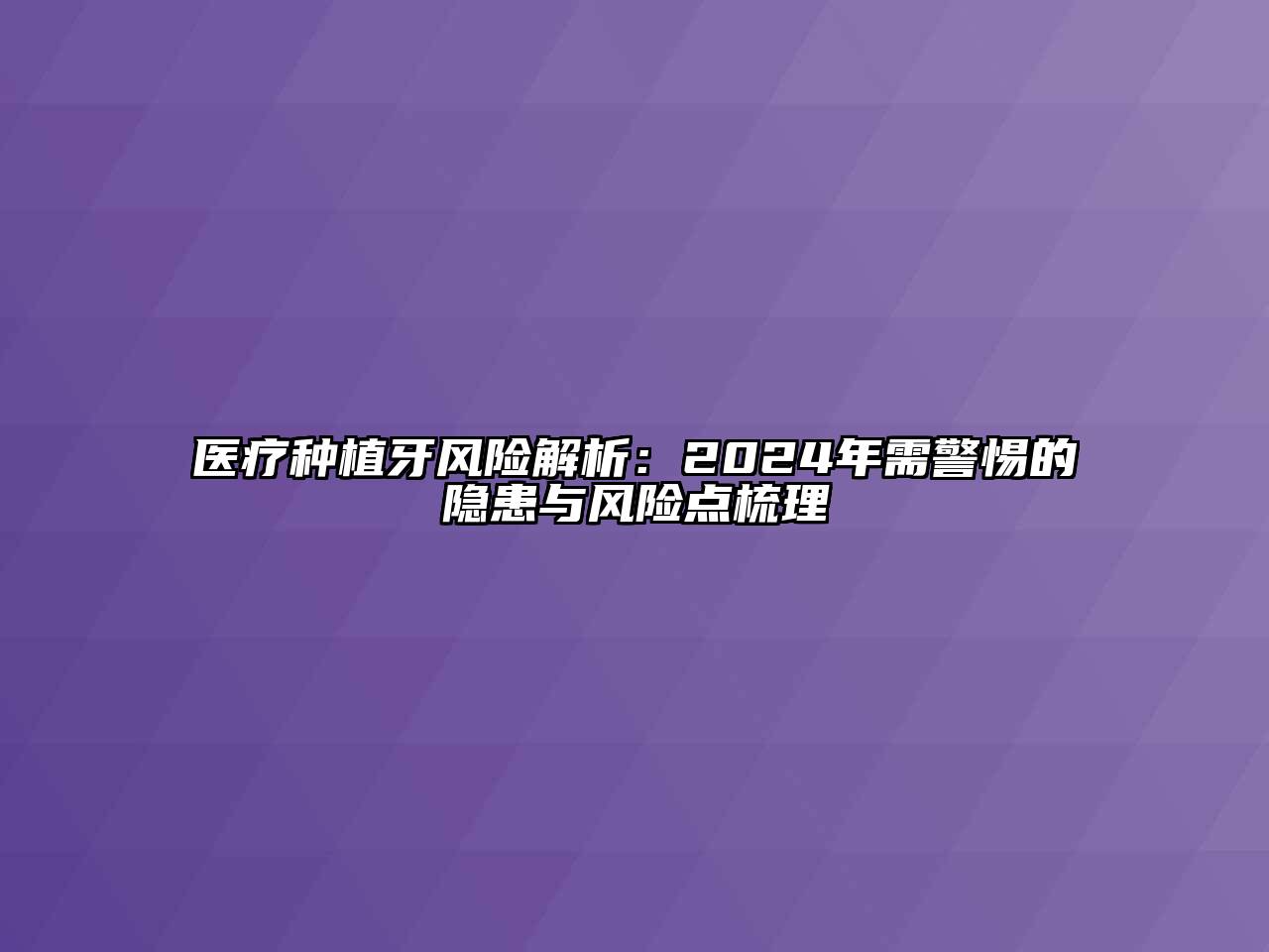 医疗种植牙风险解析：2024年需警惕的隐患与风险点梳理