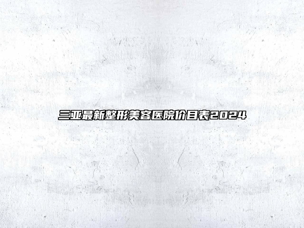 三亚最新江南广告
价目表2024