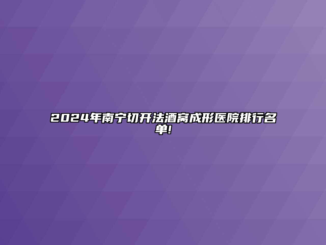 2024年南宁切开法酒窝成形医院排行名单!