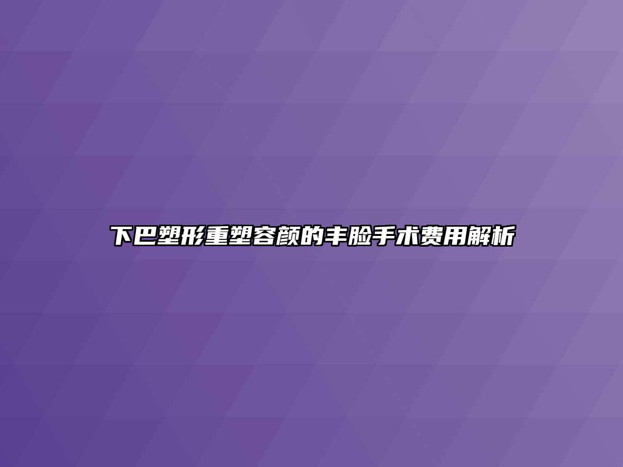 下巴塑形重塑容颜的丰脸手术费用解析