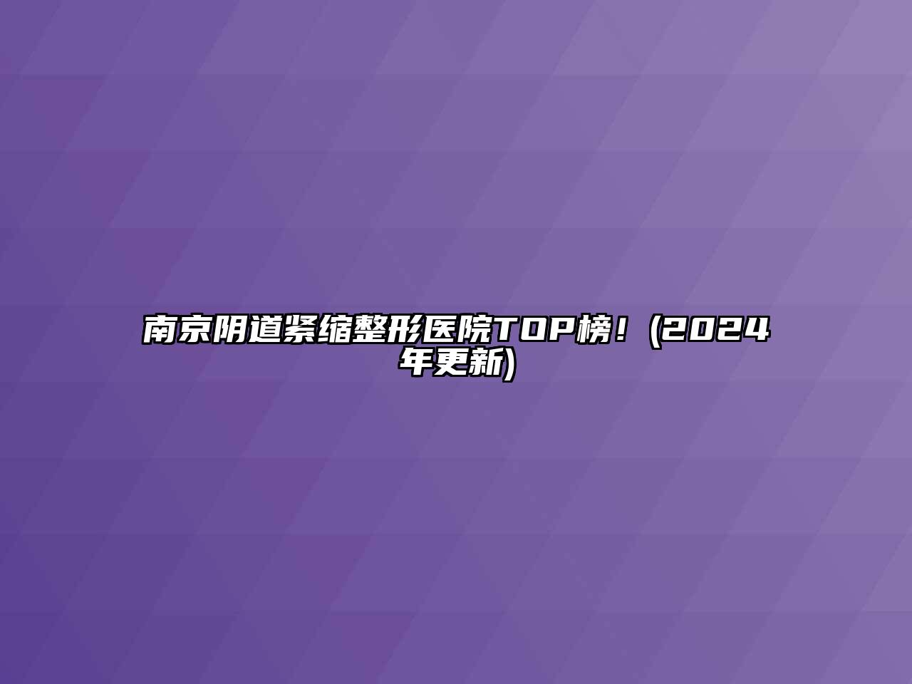 南京阴道紧缩整形医院TOP榜！(2024年更新)