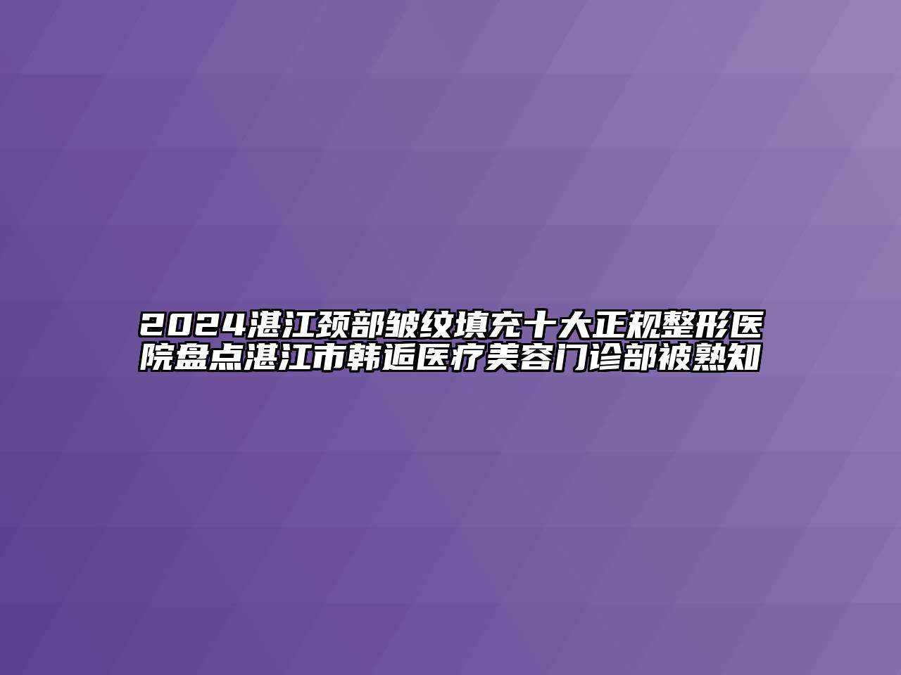 2024湛江颈部皱纹填充十大正规整形医院盘点湛江市韩逅医疗江南app官方下载苹果版
门诊部被熟知