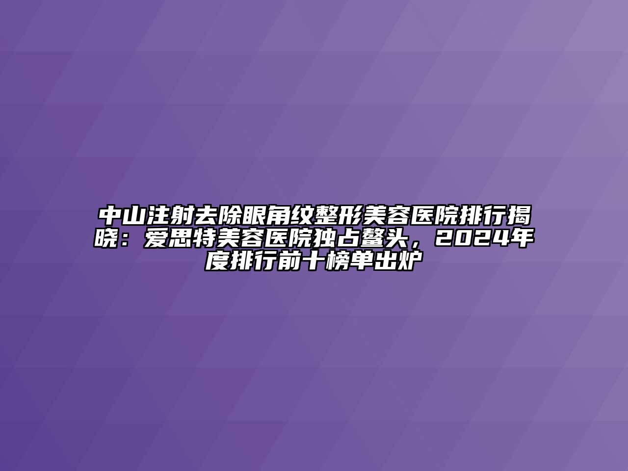 中山注射去除眼角纹江南广告
排行揭晓：爱思特江南app官方下载苹果版
医院独占鳌头，2024年度排行前十榜单出炉