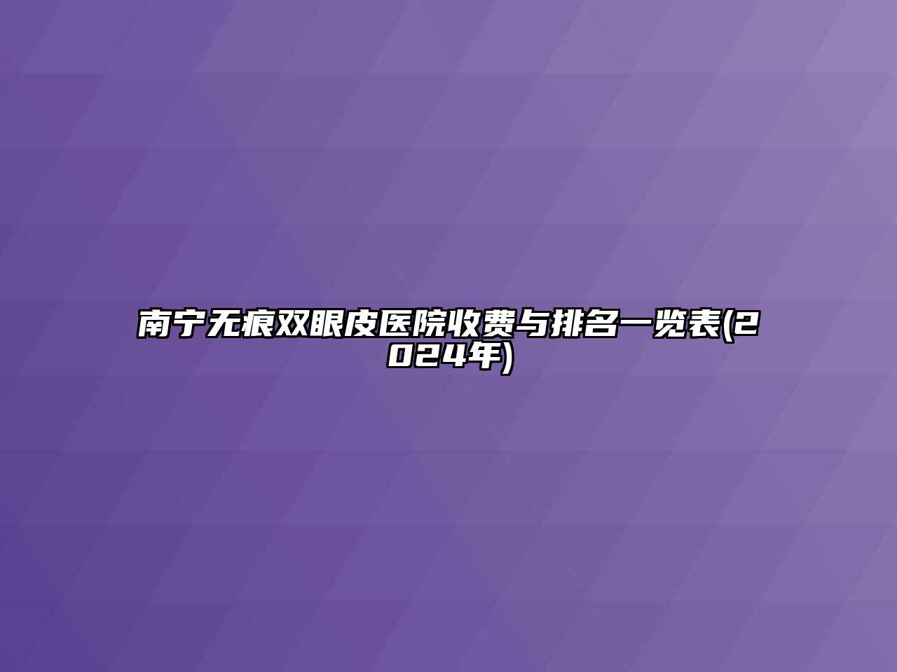 南宁无痕双眼皮医院收费与排名一览表(2024年)