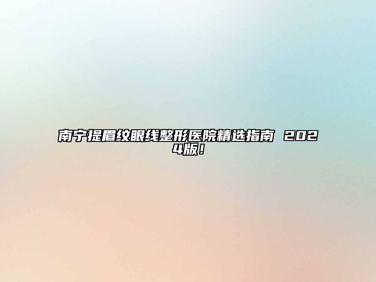 南宁提眉纹眼线整形医院精选指南 2024版！