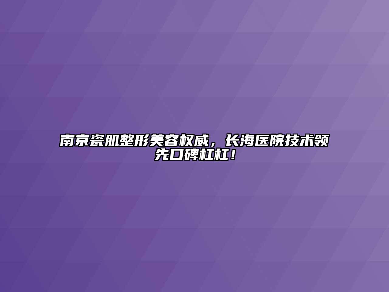 南京瓷肌整形江南app官方下载苹果版
权威，长海医院技术领先口碑杠杠！