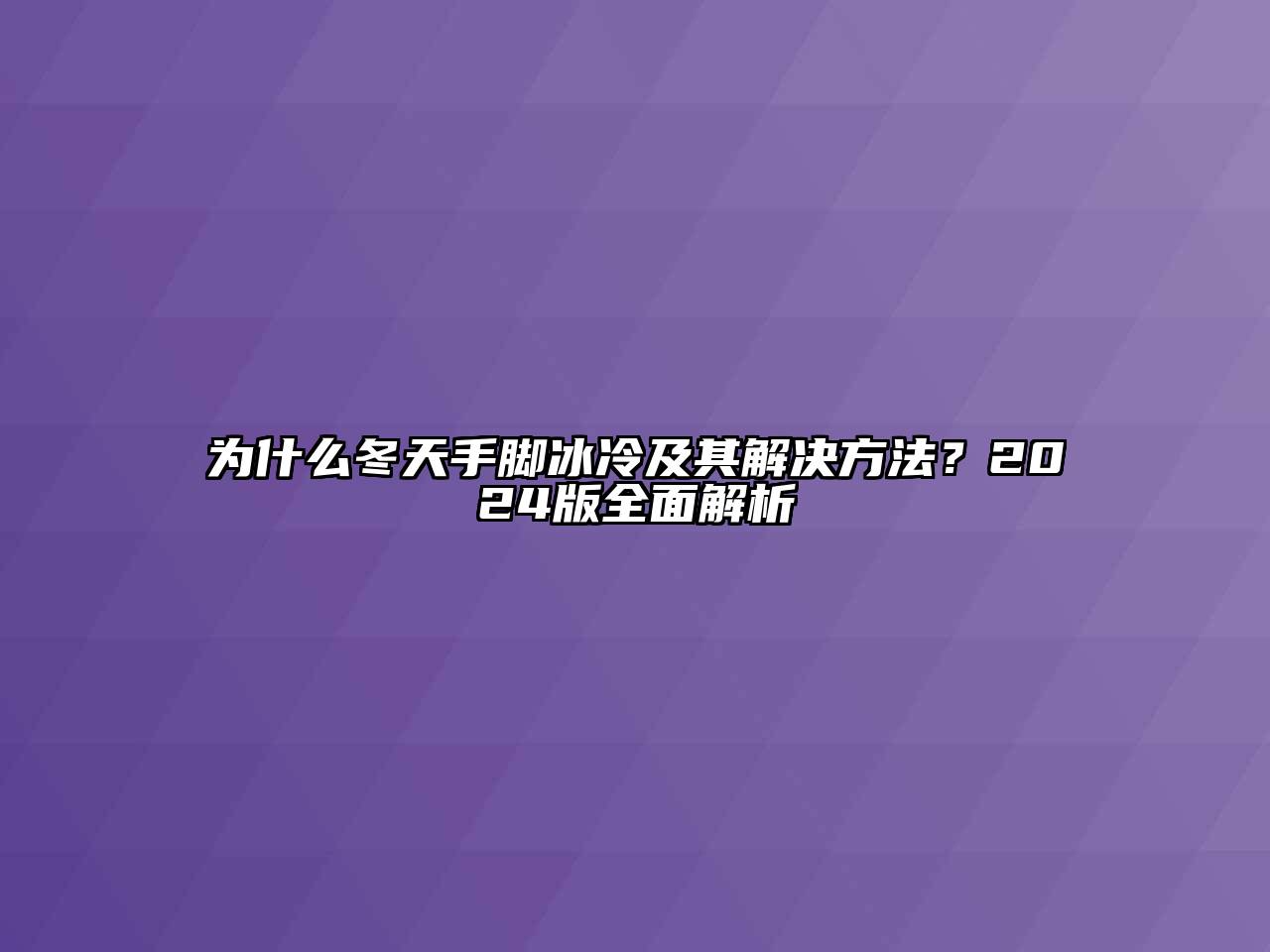 为什么冬天手脚冰冷及其解决方法？2024版全面解析