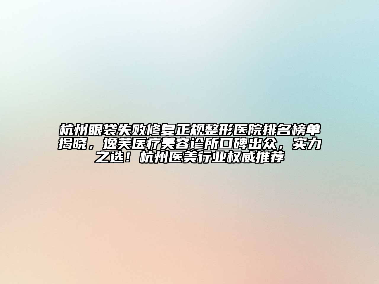 杭州眼袋失败修复正规整形医院排名榜单揭晓，逸芙医疗江南app官方下载苹果版
诊所口碑出众，实力之选！杭州医美行业权威推荐