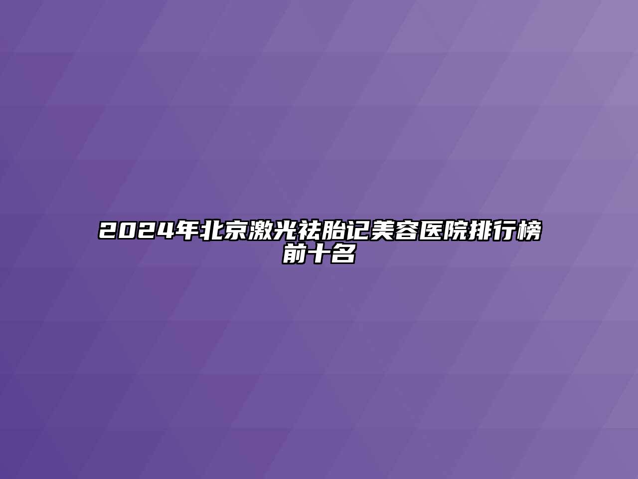 2024年北京激光祛胎记江南app官方下载苹果版
医院排行榜前十名