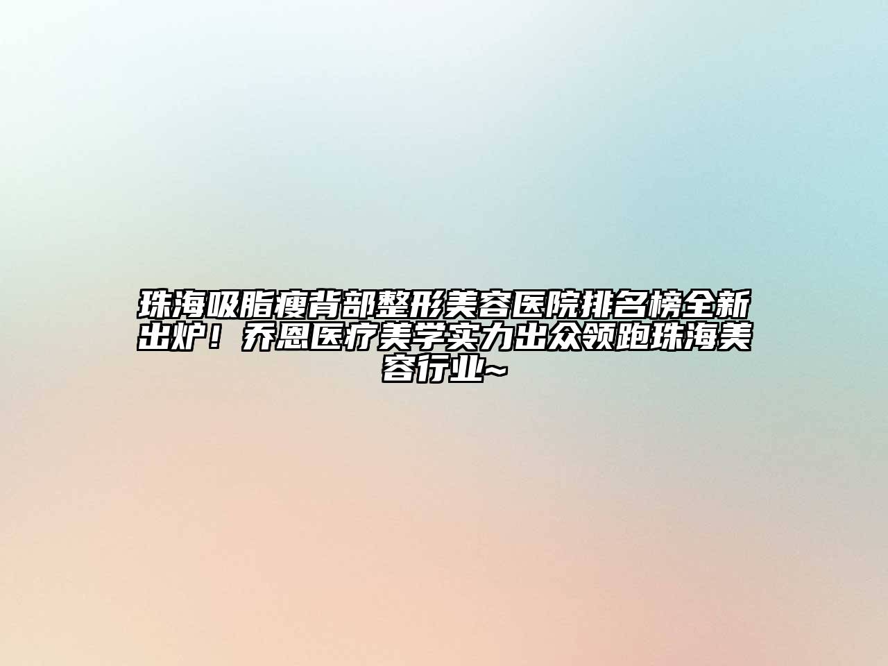 珠海吸脂瘦背部江南广告
排名榜全新出炉！乔恩医疗美学实力出众领跑珠海江南app官方下载苹果版
行业~