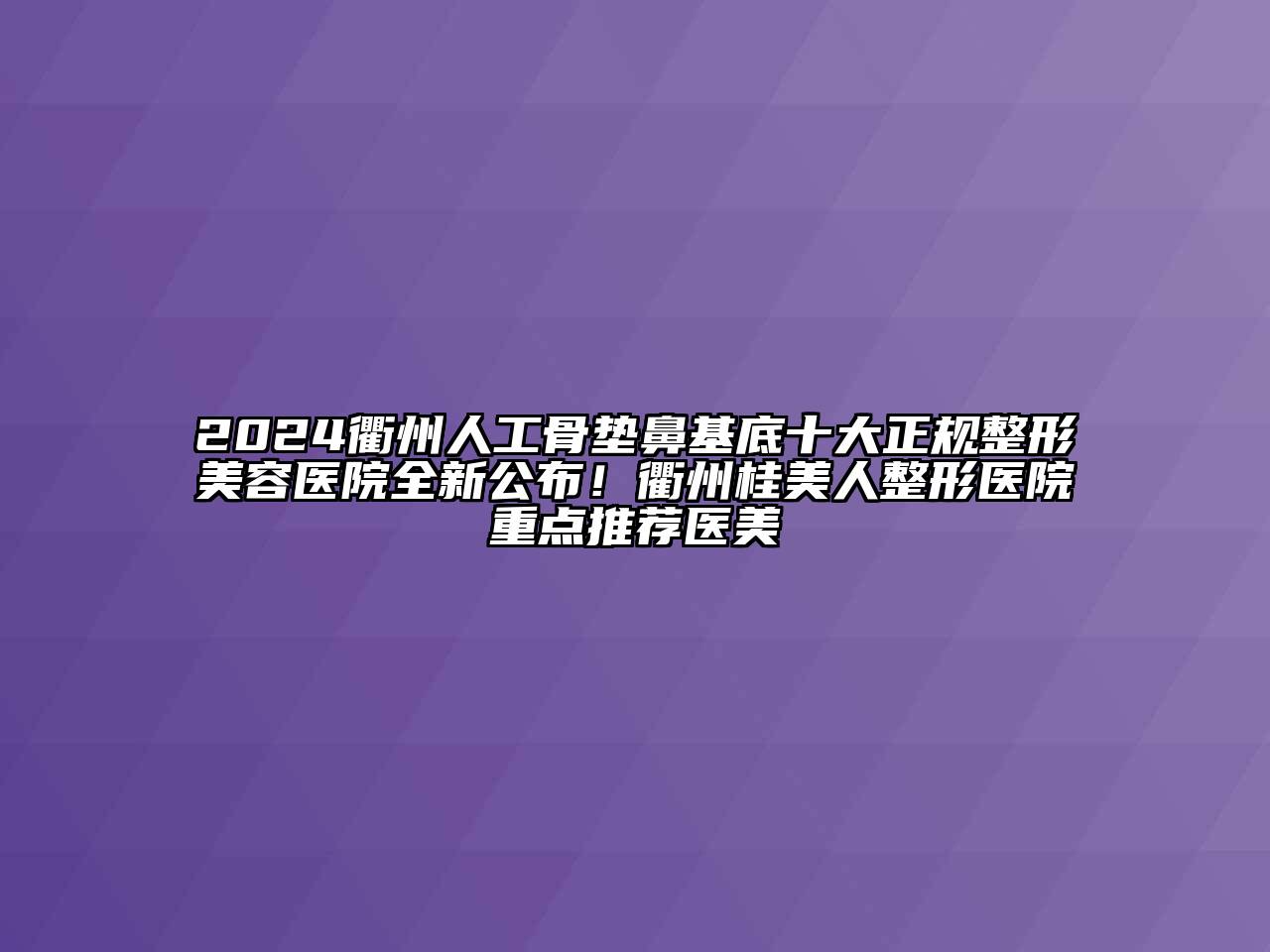 2024衢州人工骨垫鼻基底十大正规江南广告
全新公布！衢州桂美人整形医院重点推荐医美